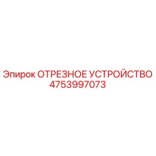 4753997073 ОТРЕЗНОЕ УСТРОЙСТВО Epiroc