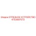 4753997073 ОТРЕЗНОЕ УСТРОЙСТВО Epiroc