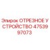 4753997073 ОТРЕЗНОЕ УСТРОЙСТВО Epiroc