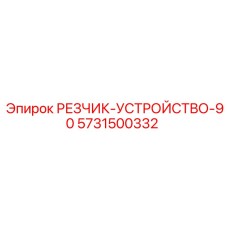5731500332 РЕЗЧИК УСТРОЙСТВО 90 Epiroc