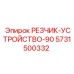 5731500332 РЕЗЧИК УСТРОЙСТВО 90 Epiroc