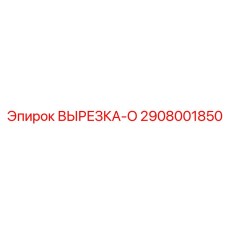 2908001850 ВЫРЕЗКА-O Epiroc