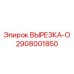 2908001850 ВЫРЕЗКА-O Epiroc