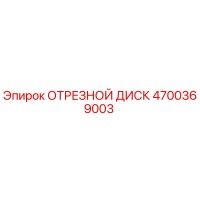 4700369003 ОТРЕЗНОЙ ДИСК Epiroc