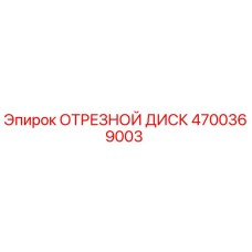 4700369003 ОТРЕЗНОЙ ДИСК Epiroc
