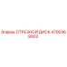 4700369003 ОТРЕЗНОЙ ДИСК Epiroc