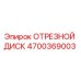 4700369003 ОТРЕЗНОЙ ДИСК Epiroc