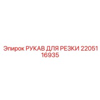 2205116935 РУКАВ ДЛЯ РЕЗКИ Epiroc