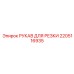 2205116935 РУКАВ ДЛЯ РЕЗКИ Epiroc