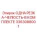3363088001 ОДНА РЕЗКА-ЧЕЛЮСТЬ-В КОМПЛЕКТЕ Epiroc