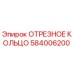 584006200 ОТРЕЗНОЕ КОЛЬЦО Epiroc