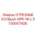 5730007926 ОТРЕЗНЫЕ КОЛЬЦА-DPR-18-L Epiroc