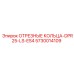 5730014109 ОТРЕЗНЫЕ КОЛЬЦА-DPR25-LS-ES4 Epiroc