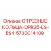 5730014109 ОТРЕЗНЫЕ КОЛЬЦА-DPR25-LS-ES4 Epiroc