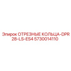 5730014110 ОТРЕЗНЫЕ КОЛЬЦА-DPR28-LS-ES4 Epiroc