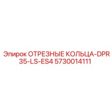 5730014111 ОТРЕЗНЫЕ КОЛЬЦА-DPR35-LS-ES4 Epiroc