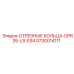 5730014111 ОТРЕЗНЫЕ КОЛЬЦА-DPR35-LS-ES4 Epiroc