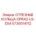 5730014112 ОТРЕЗНЫЕ КОЛЬЦА-DPR42-LS-ES4 Epiroc