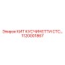 1120001867 КИТ КУСЧИНЕТТИ СТС… Epiroc
