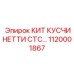 1120001867 КИТ КУСЧИНЕТТИ СТС… Epiroc