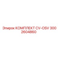 3002604860 КОМПЛЕКТ CV-OSV Epiroc