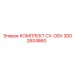 3002604860 КОМПЛЕКТ CV-OSV Epiroc