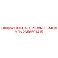 2658501415 ФИКСАТОР-CVR-IO-МОДУЛЬ Epiroc