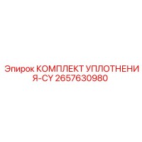2657630980 КОМПЛЕКТ УПЛОТНЕНИЯ CY Epiroc