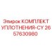 Ремкомплект 2657630980 для гидроцилиндров Epiroc CY