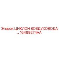 16499274AA ЦИКЛОН ВОЗДУХОВОДА Epiroc