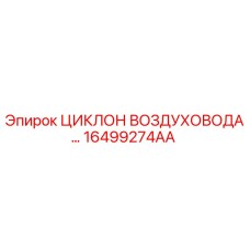16499274AA ЦИКЛОН ВОЗДУХОВОДА Epiroc