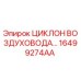 16499274AA ЦИКЛОН ВОЗДУХОВОДА Epiroc