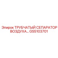 GS5103701 Трубчатый сепаратор воздуха Эпирок