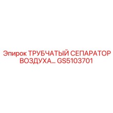 Инновационный сепаратор GS5103701 Эпирок с технологией CycloneFlow