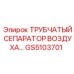 Инновационный сепаратор GS5103701 Эпирок с технологией CycloneFlow