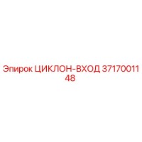 3717001148 CYCLONE-ENTRY for Epiroc Drill Rigs