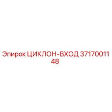 3717001148 CYCLONE-ENTRY for Epiroc Drill Rigs