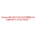 4700748907 ВОЗДУХООЧИСТИТЕЛЬ-ЦИКЛОН Epiroc
