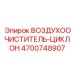 4700748907 ВОЗДУХООЧИСТИТЕЛЬ-ЦИКЛОН Epiroc