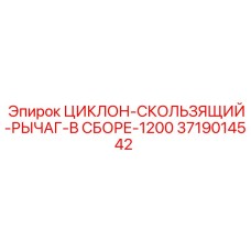 3719014542 CYCLONE-SLIDING-LEVER-ASSEMBLY-1200 for Epiroc Drill Rigs