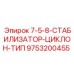 9753200455 7-5-8-СТАБИЛИЗАТОР-ЦИКЛОН-ТИП Epiroc