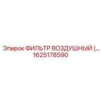 1625178590 ФИЛЬТР ВОЗДУШНЫЙ Epiroc