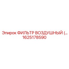 1625178590 ФИЛЬТР ВОЗДУШНЫЙ Epiroc