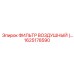 1625178590 ФИЛЬТР ВОЗДУШНЫЙ Epiroc
