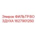 1627901250 ФИЛЬТР ВОЗДУХА Epiroc