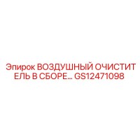 GS12471098 ВОЗДУШНЫЙ ОЧИСТИТЕЛЬ В СБОРЕ Epiroc
