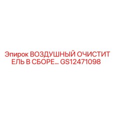 GS12471098 ВОЗДУШНЫЙ ОЧИСТИТЕЛЬ В СБОРЕ Epiroc