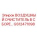 GS12471098 ВОЗДУШНЫЙ ОЧИСТИТЕЛЬ В СБОРЕ Epiroc