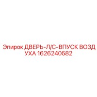 1626240582 ДВЕРЬ-Л/С-ВПУСК ВОЗДУХА Epiroc