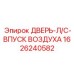 1626240582 ДВЕРЬ-Л/С-ВПУСК ВОЗДУХА Epiroc